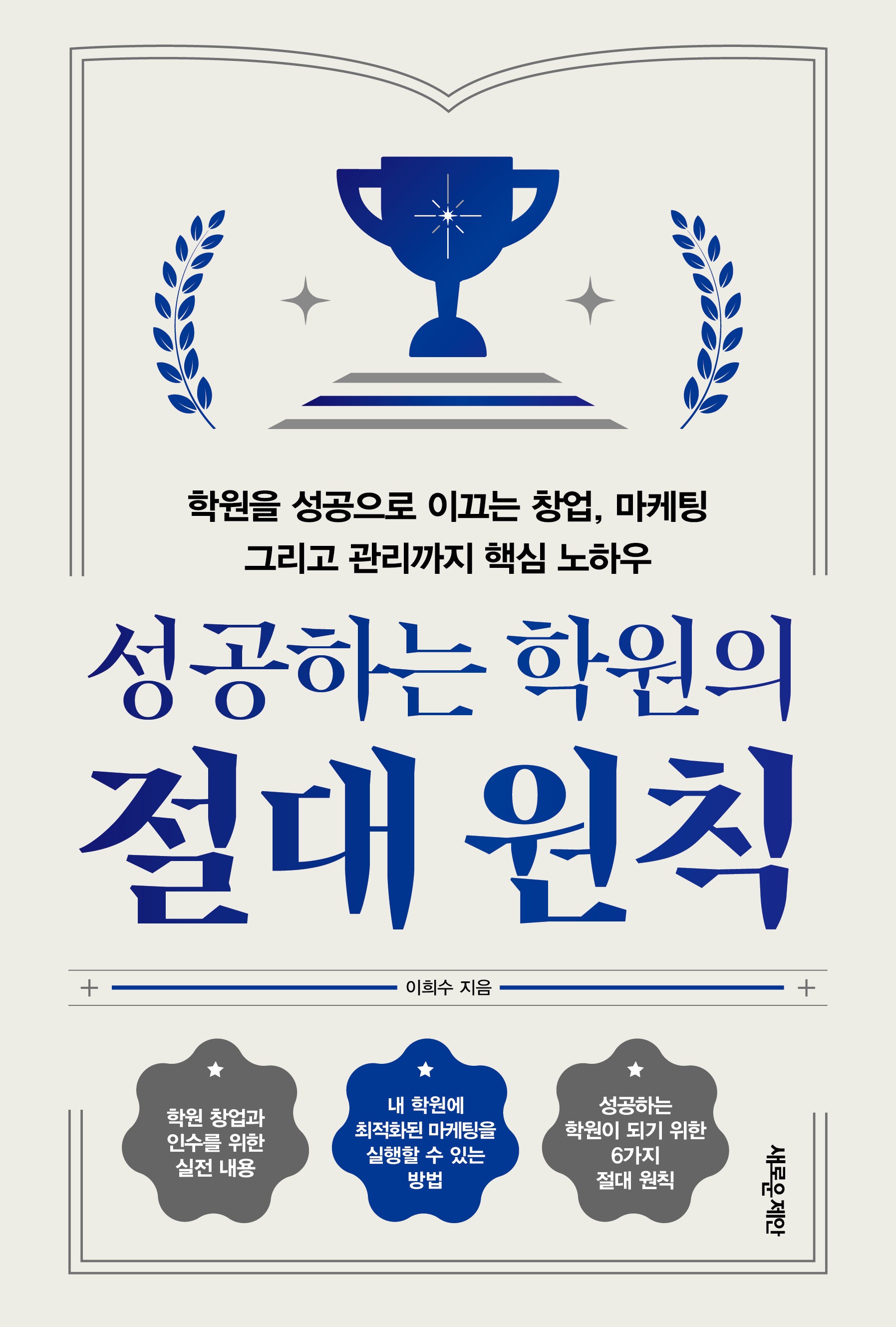 성공하는 학원의  절대 원칙