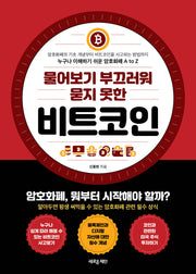 비트코인(물어보기 부끄러워 묻지 못한)