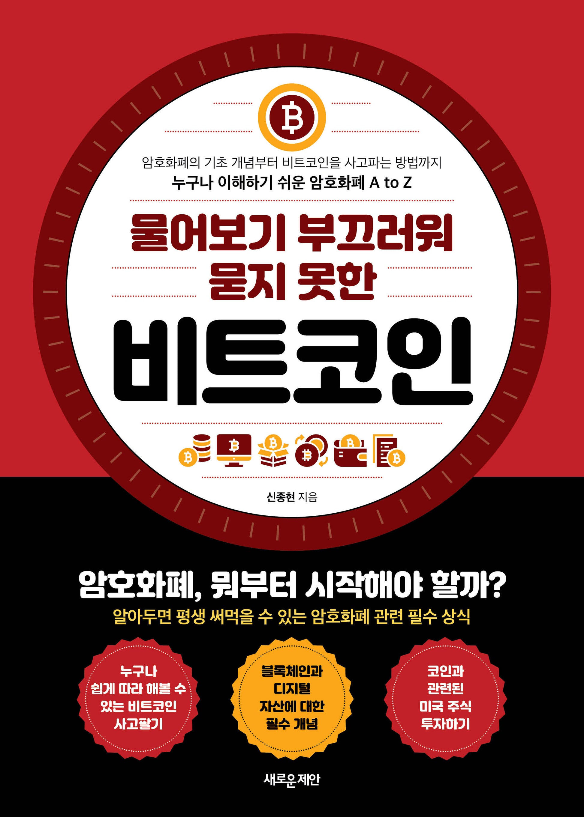 비트코인(물어보기 부끄러워 묻지 못한)