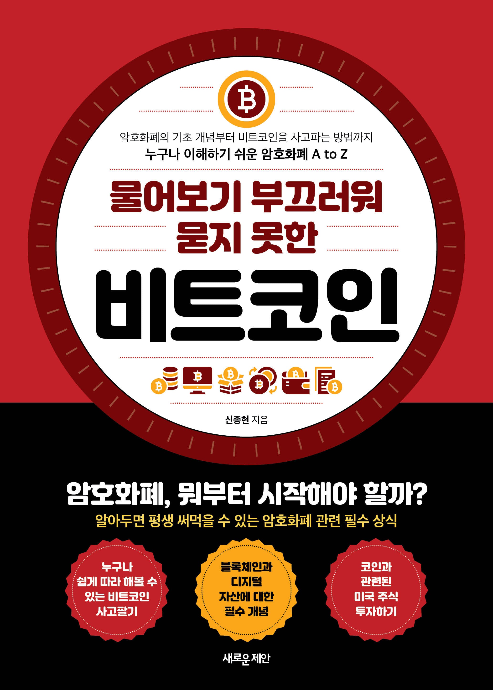 비트코인(물어보기 부끄러워 묻지 못한)