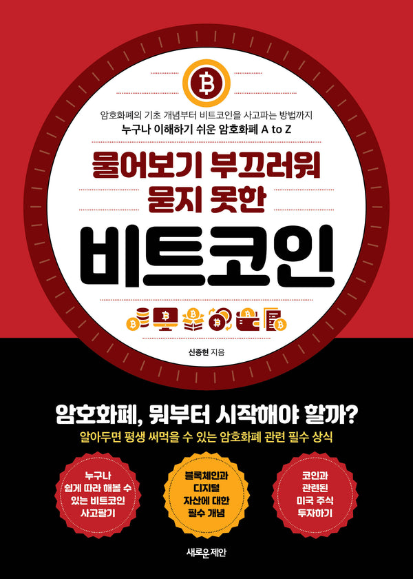 비트코인(물어보기 부끄러워 묻지 못한)