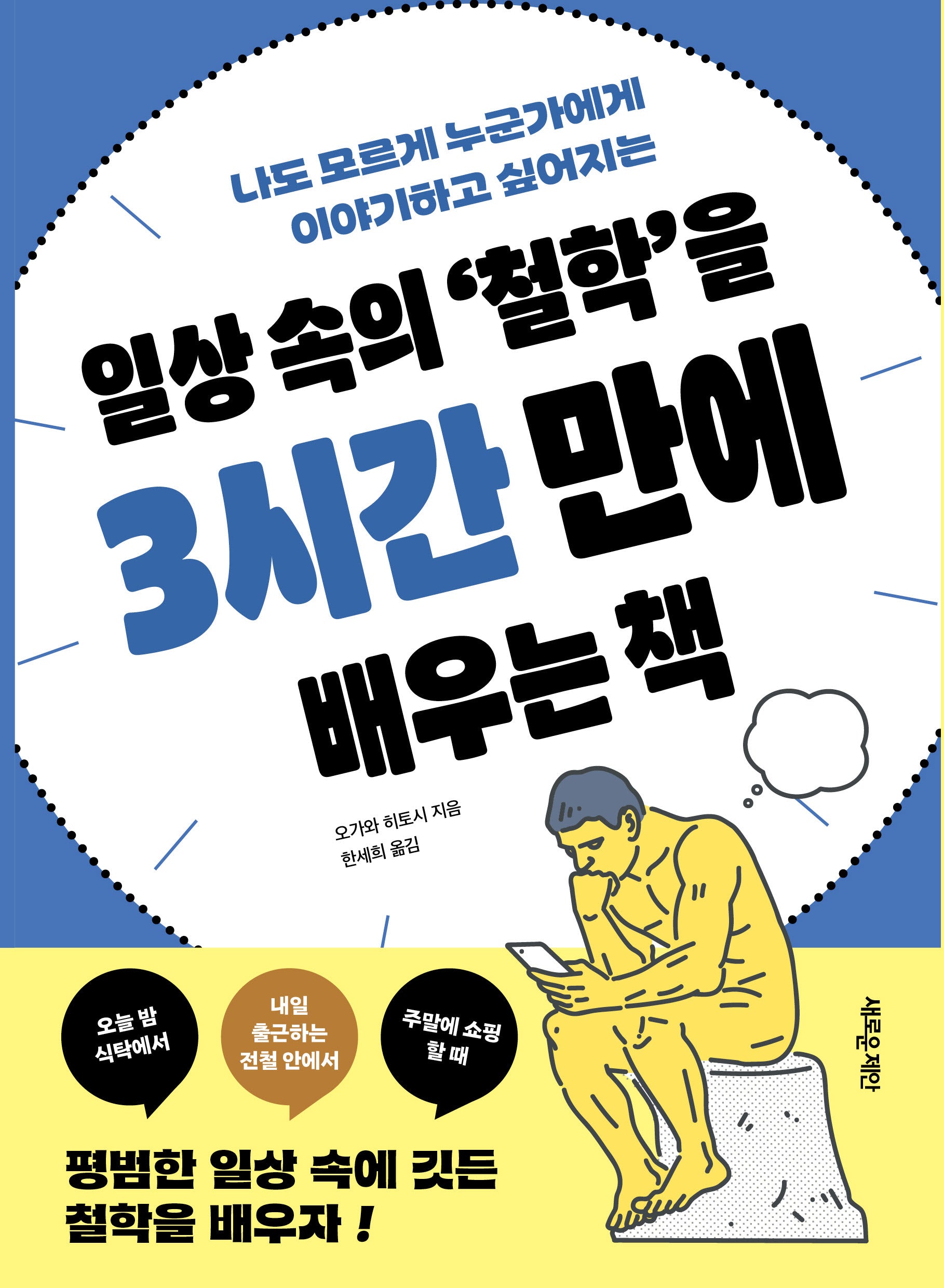 일상 속의 철학을 3시간 만에 배우는 책
