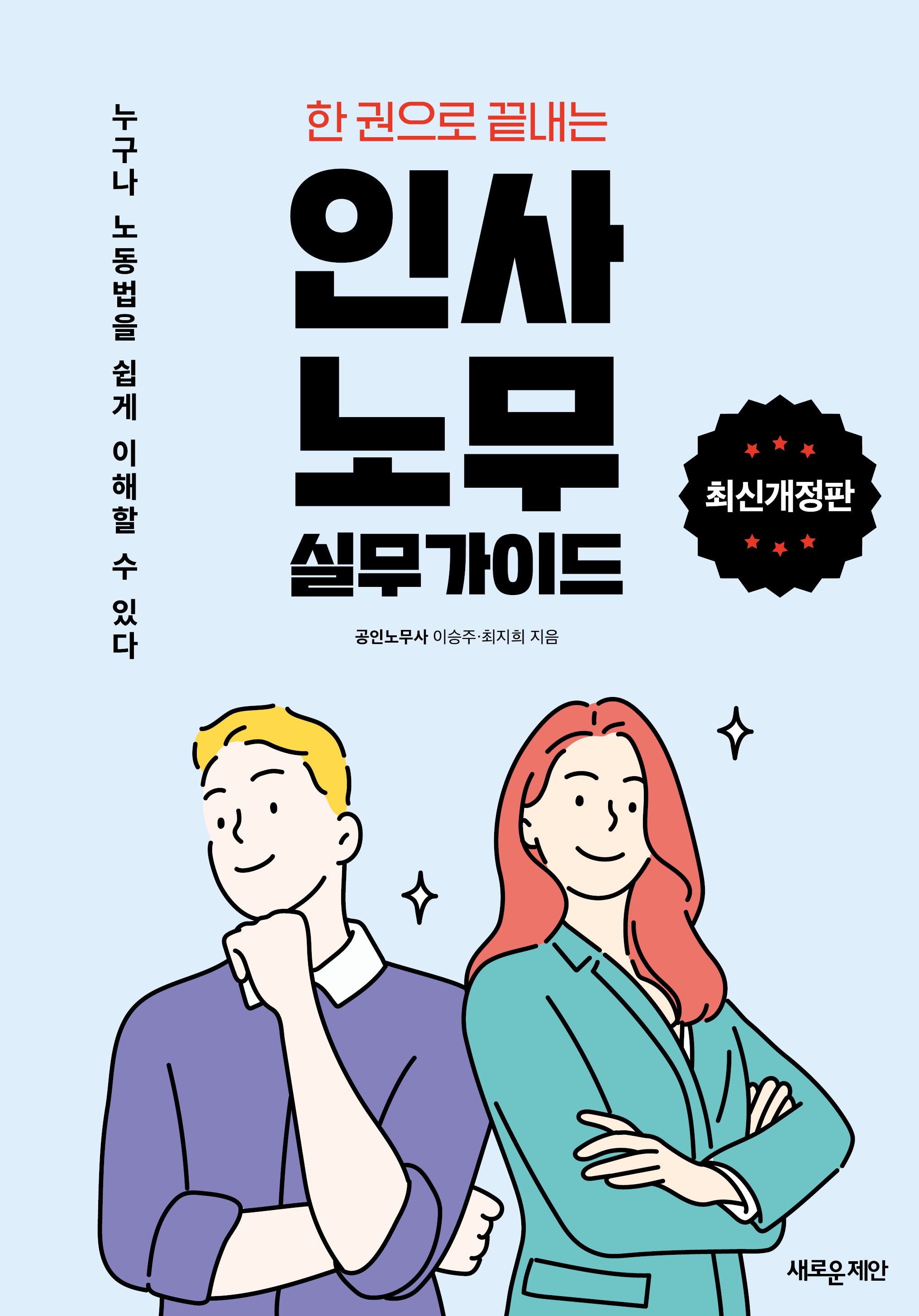 인사·노무 실무가이드(한 권으로 끝내는)(개정판 7판)