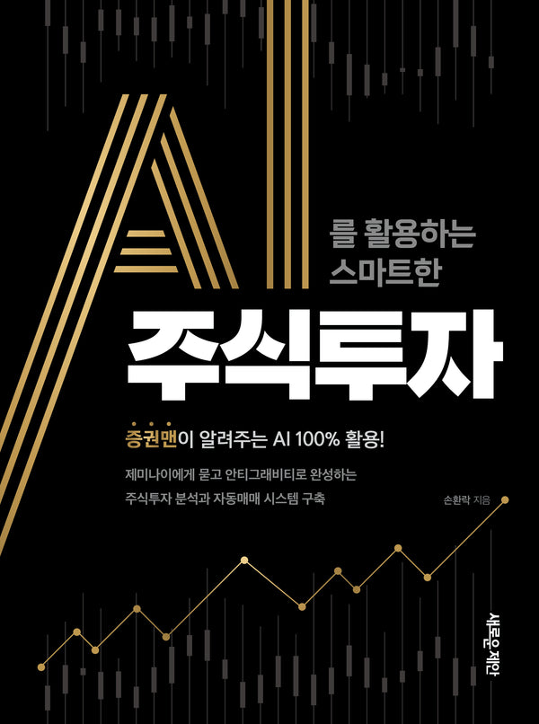 AI를 활용하는 스마트한 주식투자