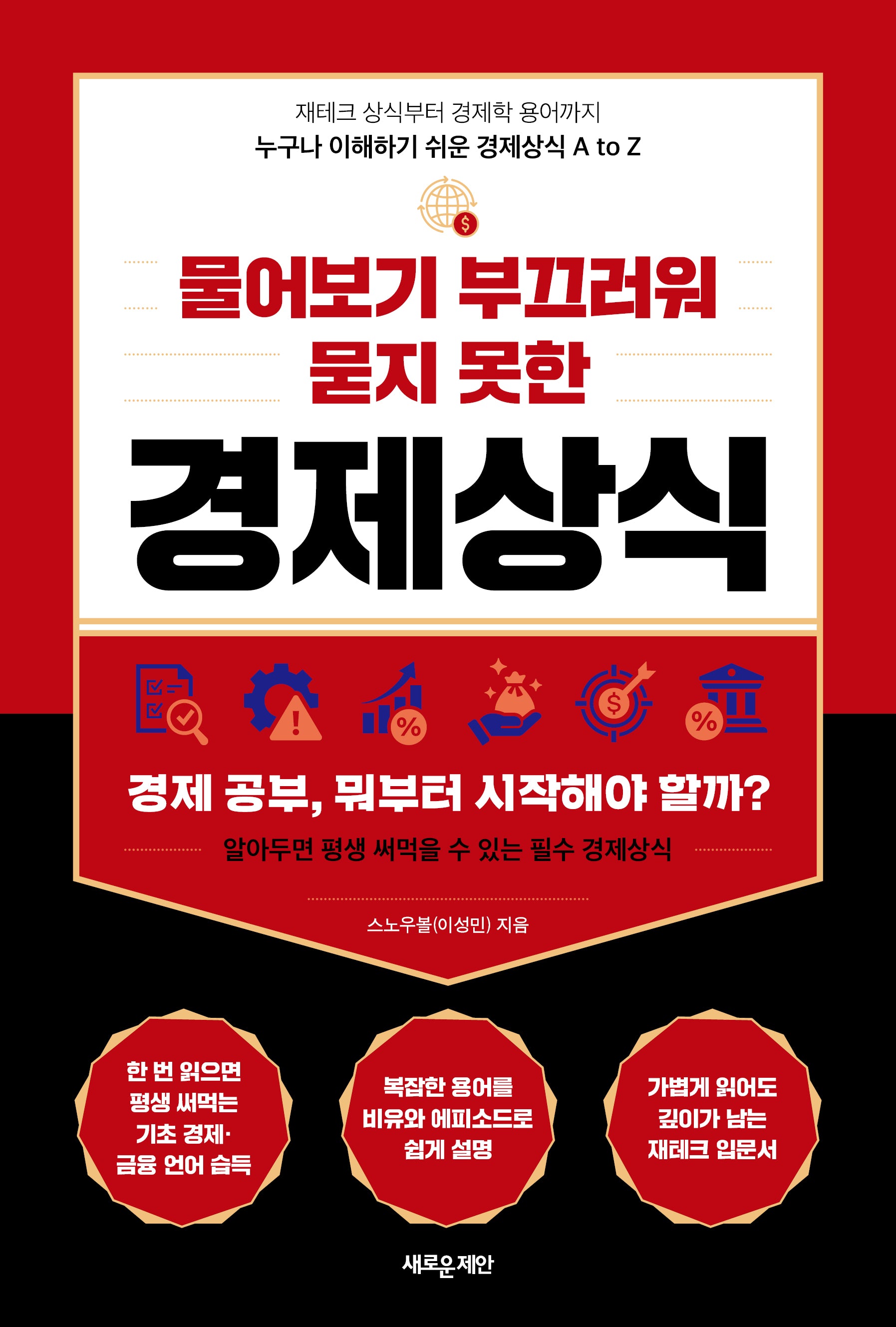 물어보기 부끄러워 묻지 못한 경제상식