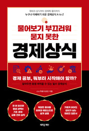 물어보기 부끄러워 묻지 못한 경제상식