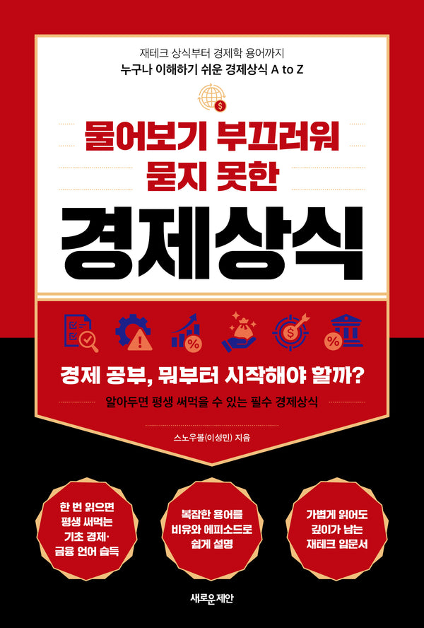 물어보기 부끄러워 묻지 못한 경제상식