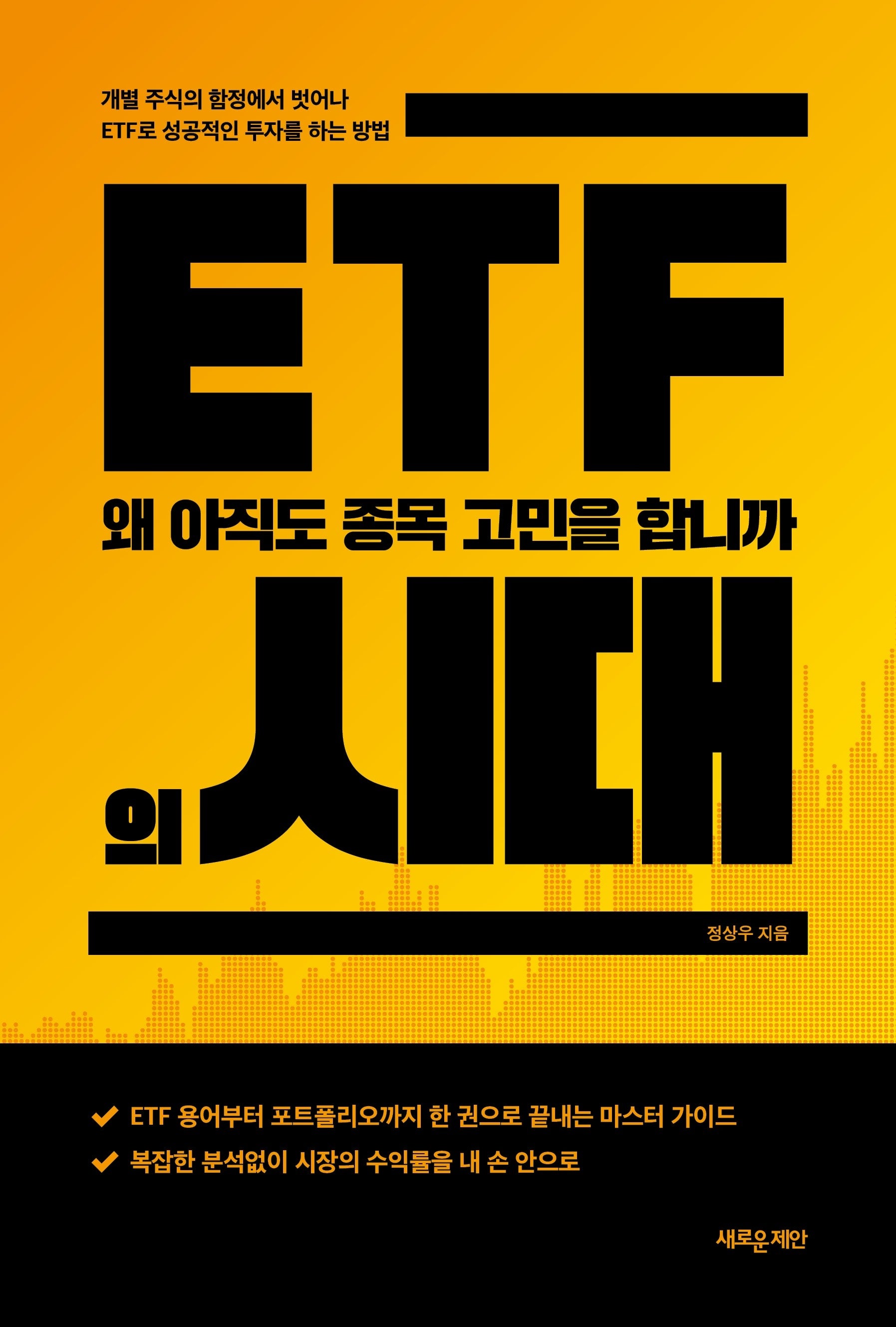 ETF의 시대
