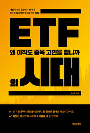 ETF의 시대