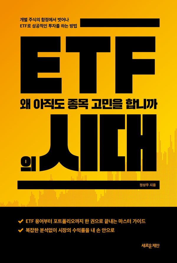 ETF의 시대