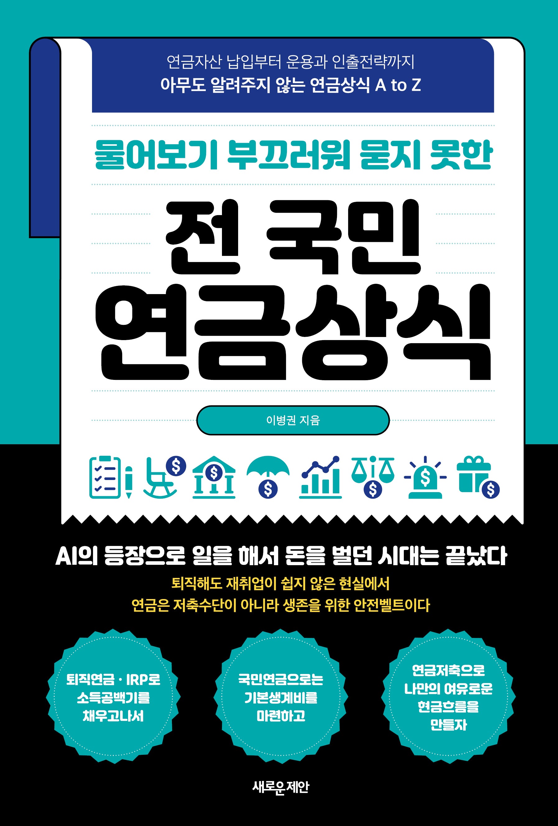 전 국민 연금상식(물어보기 부끄러워 묻지 못한)