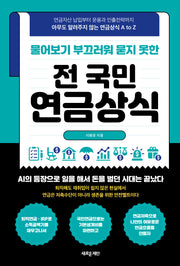 전 국민 연금상식(물어보기 부끄러워 묻지 못한)