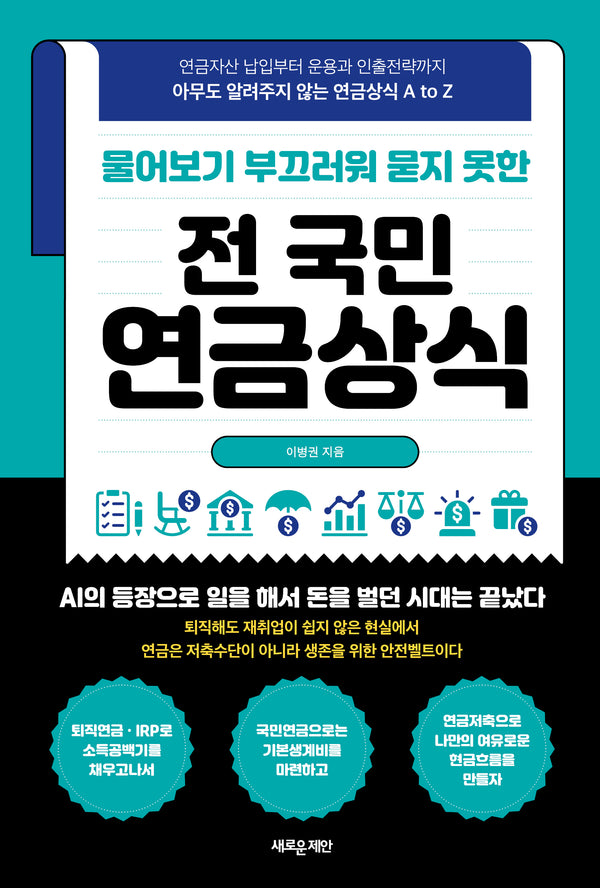 전 국민 연금상식(물어보기 부끄러워 묻지 못한)