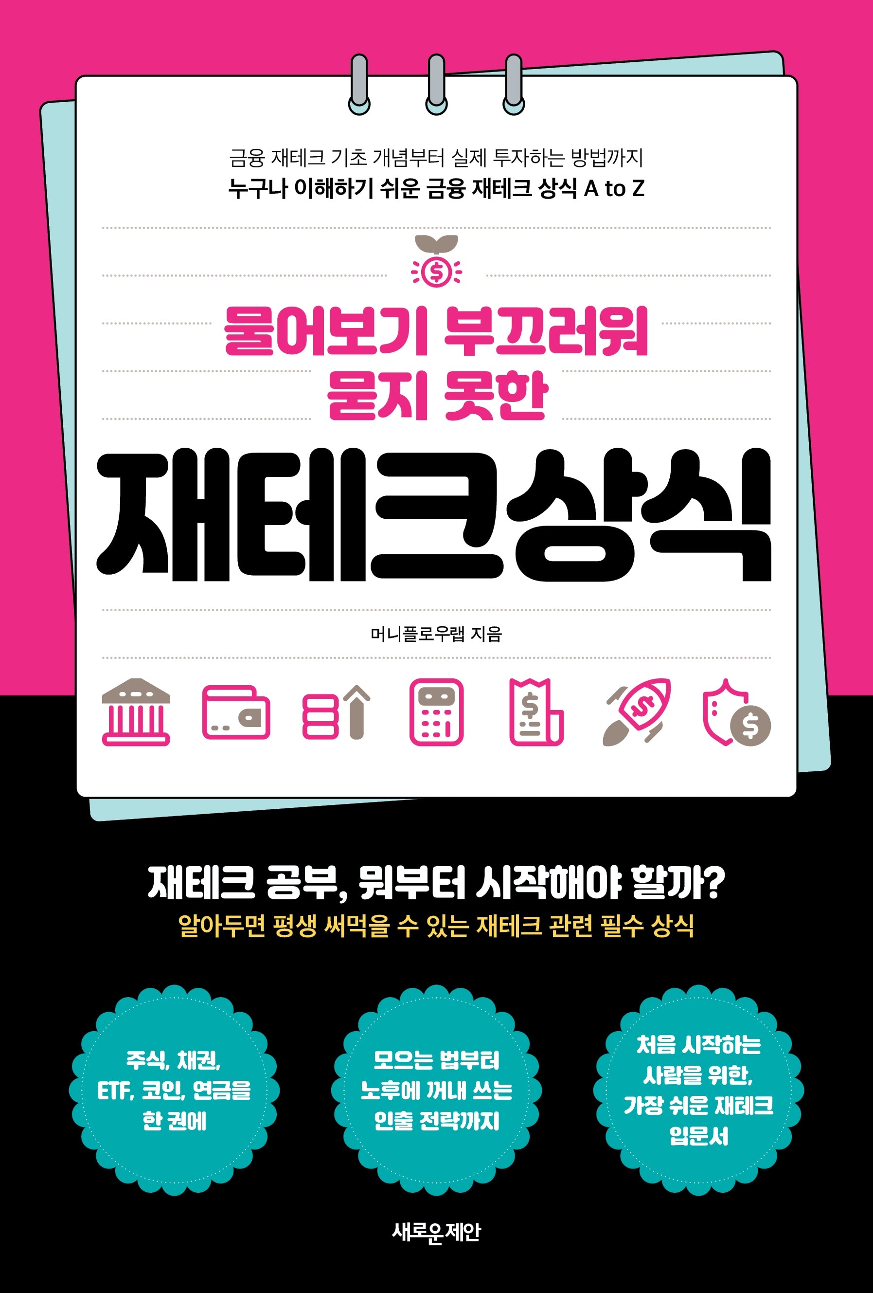 물어보기 부끄러워 묻지 못한 재테크상식