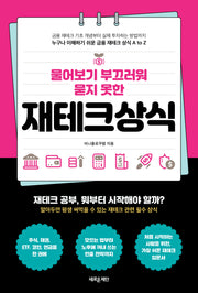 물어보기 부끄러워 묻지 못한 재테크상식