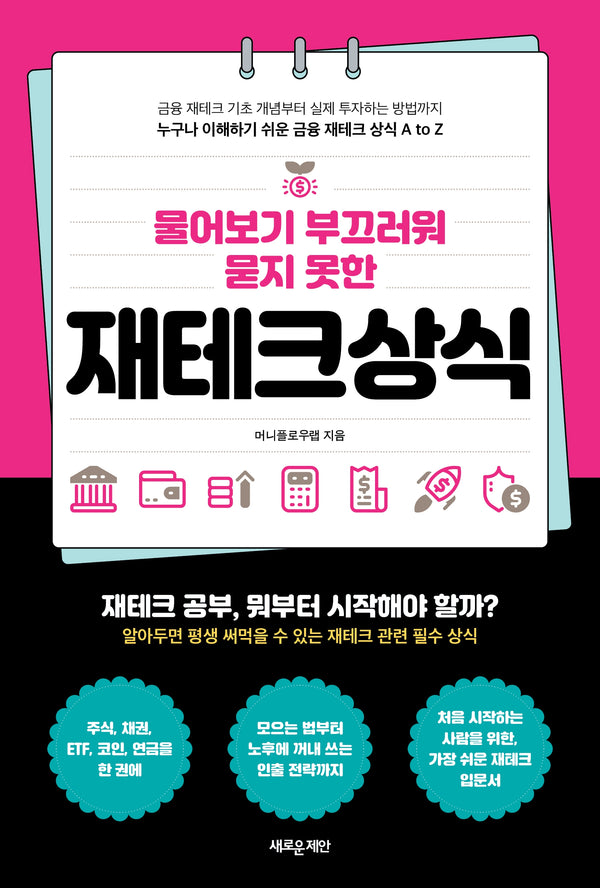 물어보기 부끄러워 묻지 못한 재테크상식