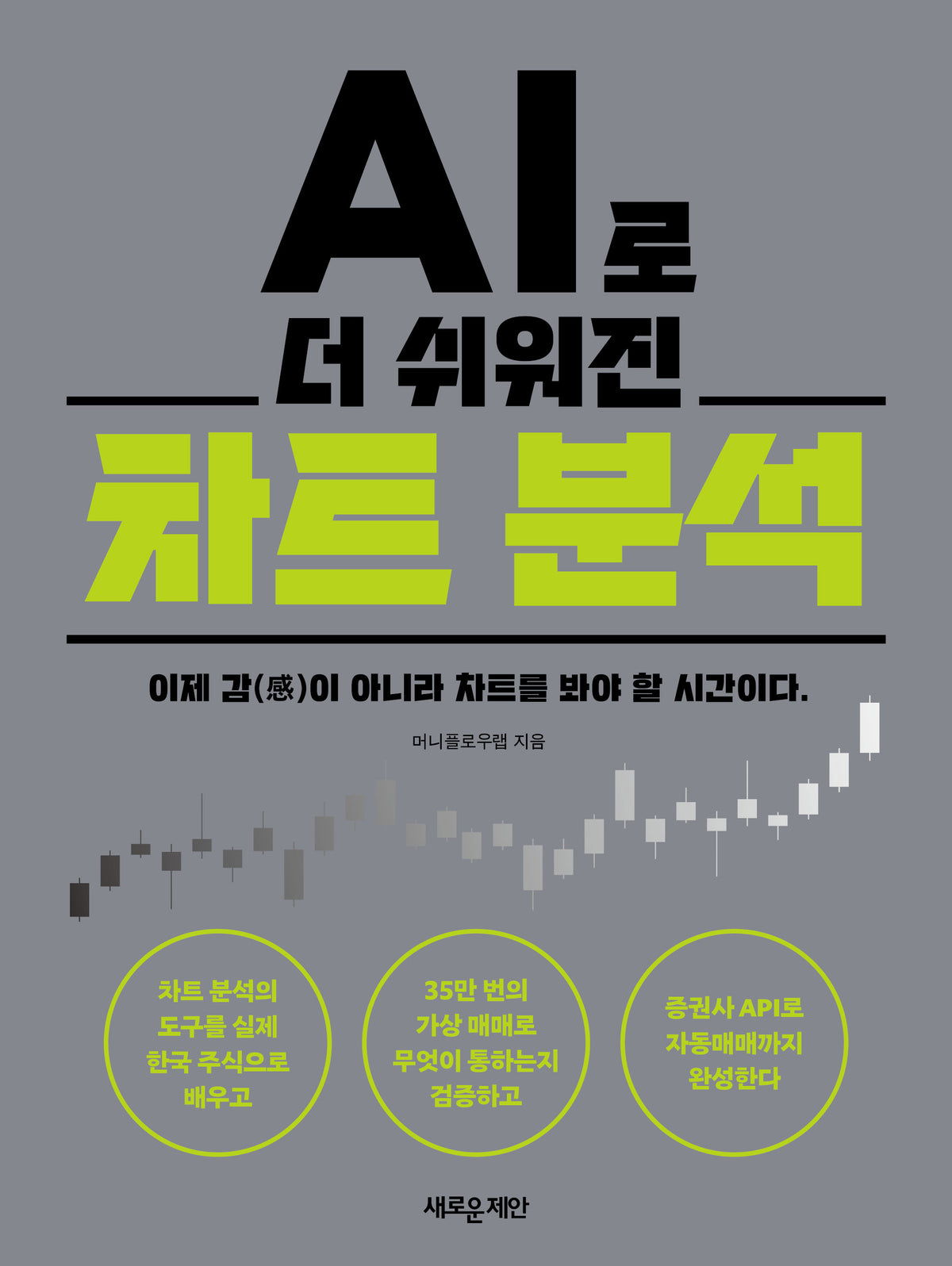 AI로 더 쉬워진 차트 분석