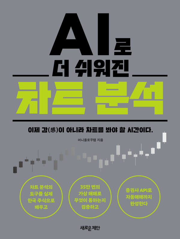 AI로 더 쉬워진 차트 분석