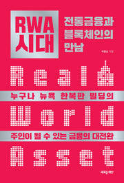 RWA 시대: 전통금융과 블록체인의 만남