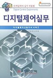 디지털제어실무(디지털제어 산업기사 시리즈)