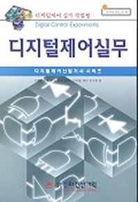 디지털제어실무(디지털제어 산업기사 시리즈)