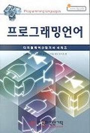 프로그래밍언어(전자회로설계산업기사 시리즈)