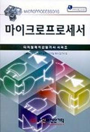 마이크로프로세서(디지털제어 산업기사 시리즈)