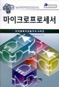 마이크로프로세서(디지털제어 산업기사 시리즈)
