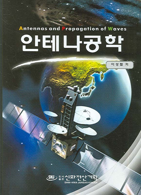 안테나공학(이성렬)