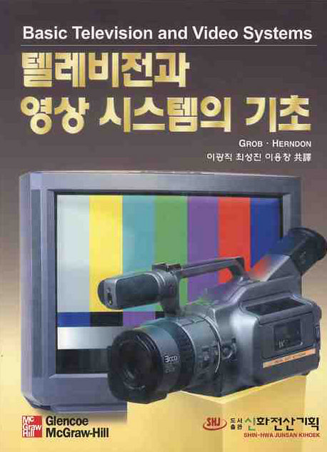 텔레비전과 영상 시스템의 기초