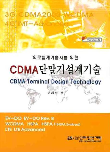 CDMA 단말기설계기술(회로설계기술자를 위한)