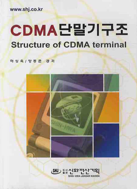 CDMA 단말기 구조