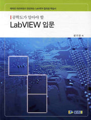 LABVIEW 입문(공학도가 알아야 할)