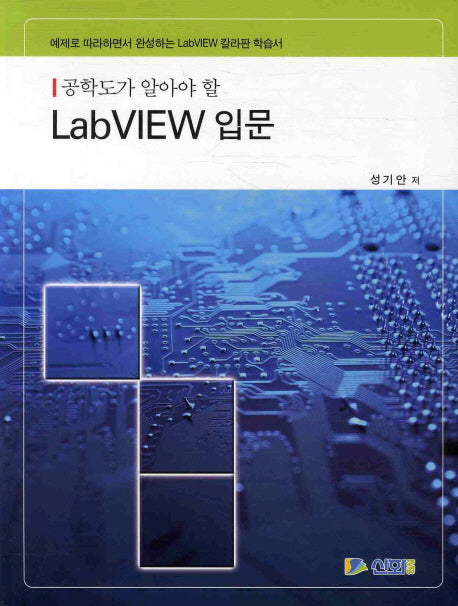 LABVIEW 입문(공학도가 알아야 할)