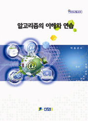 알고리즘의 이해와 연습