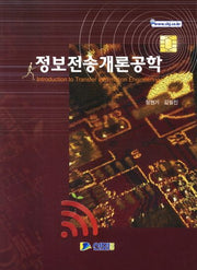 정보전송개론공학