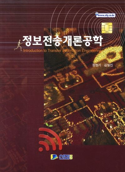 정보전송개론공학