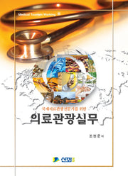 의료관광실무(국제의료관광전문가를 위한)