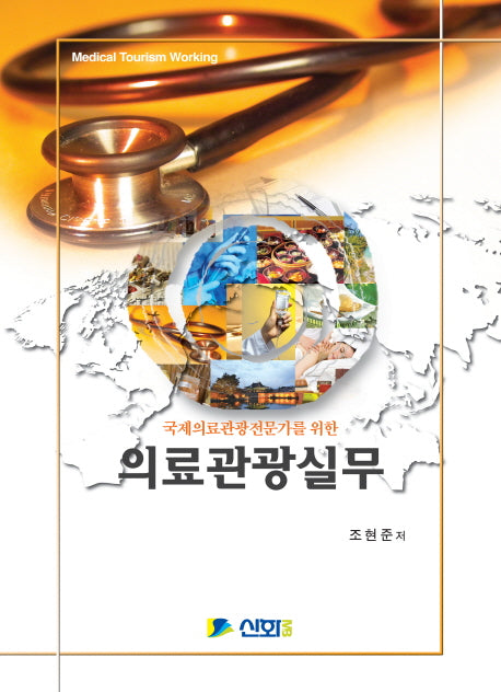 의료관광실무(국제의료관광전문가를 위한)