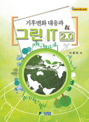 그린 IT 2.0(기후변화 대응과)