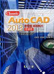 Auto CAD 2013 무작정 따라하기(한글판)