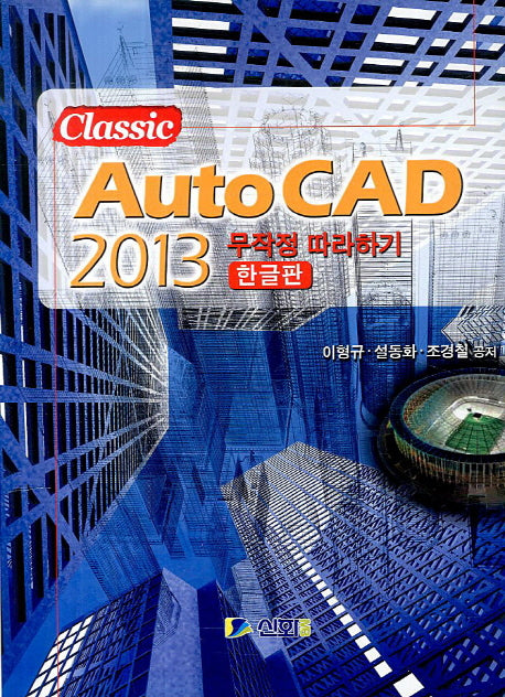 Auto CAD 2013 무작정 따라하기(한글판)