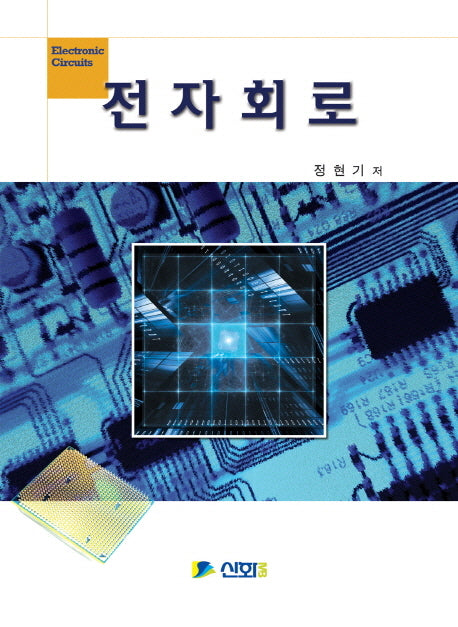 전자회로