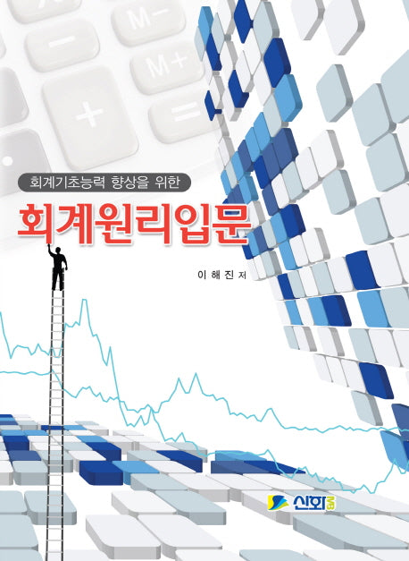 회계원리입문(회계기초능력 향상을 위한)