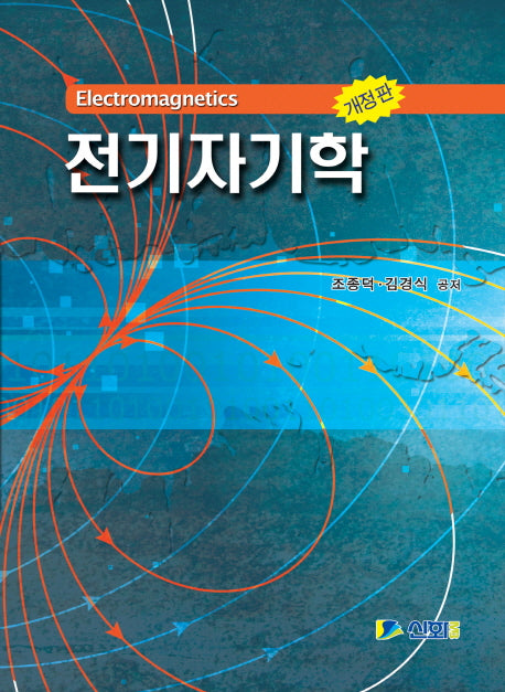 전기자기학(개정판)