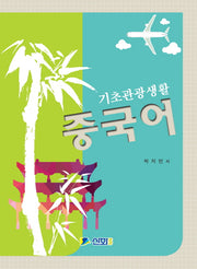 기초관광생활 중국어