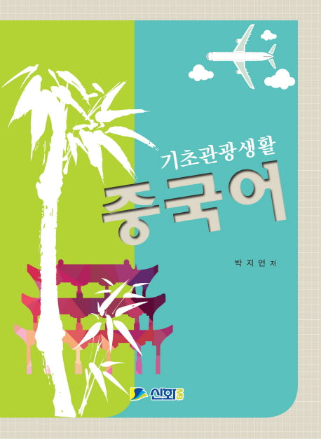 기초관광생활 중국어