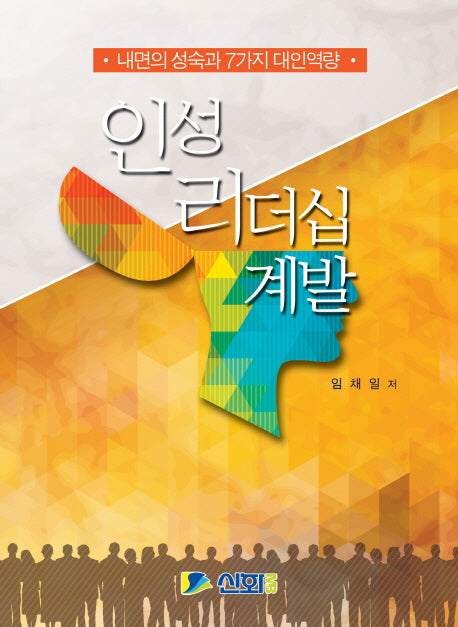 인성 리더십 계발