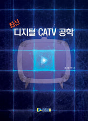 디지털 CATV 공학(최신)