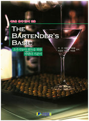 The Bartender's Basic(새로운 출제기준에 맞춘)